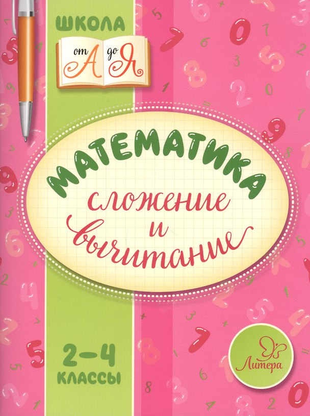 Книга Математика. Сложение и вычитание. 2-4 классы (Валентина Крутецкая) — 1