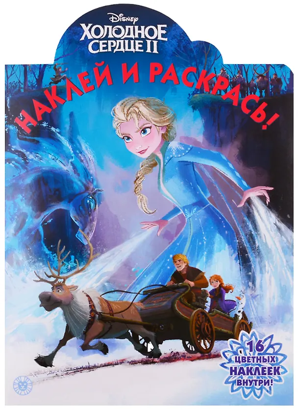Книга Холодное сердце II. Наклей и раскрась! () — 1