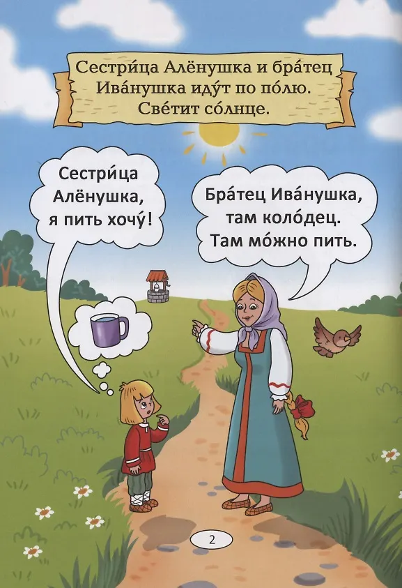 Книга Сестрица Аленушка и братец Иванушка: русская народная сказка. А0-А1 (Анна Бендаржевская) — 2