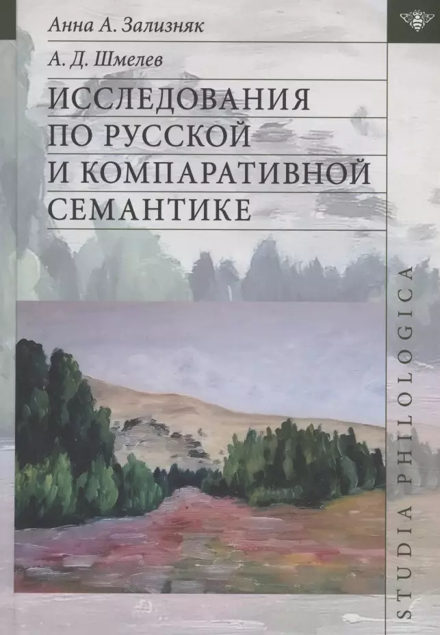 Исследования по русской и компаративной семантике