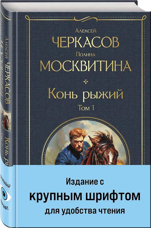 Книга Конь рыжий. Том 1 (Полина Москвитина, Алексей Черкасов) — 4