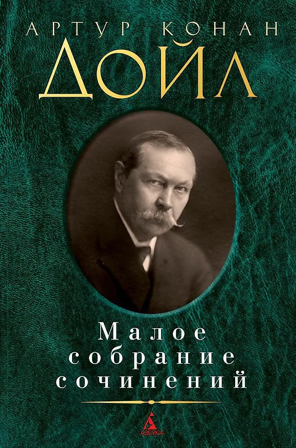 Книга Малое собрание сочинений (Артур Конан Дойл) — 1