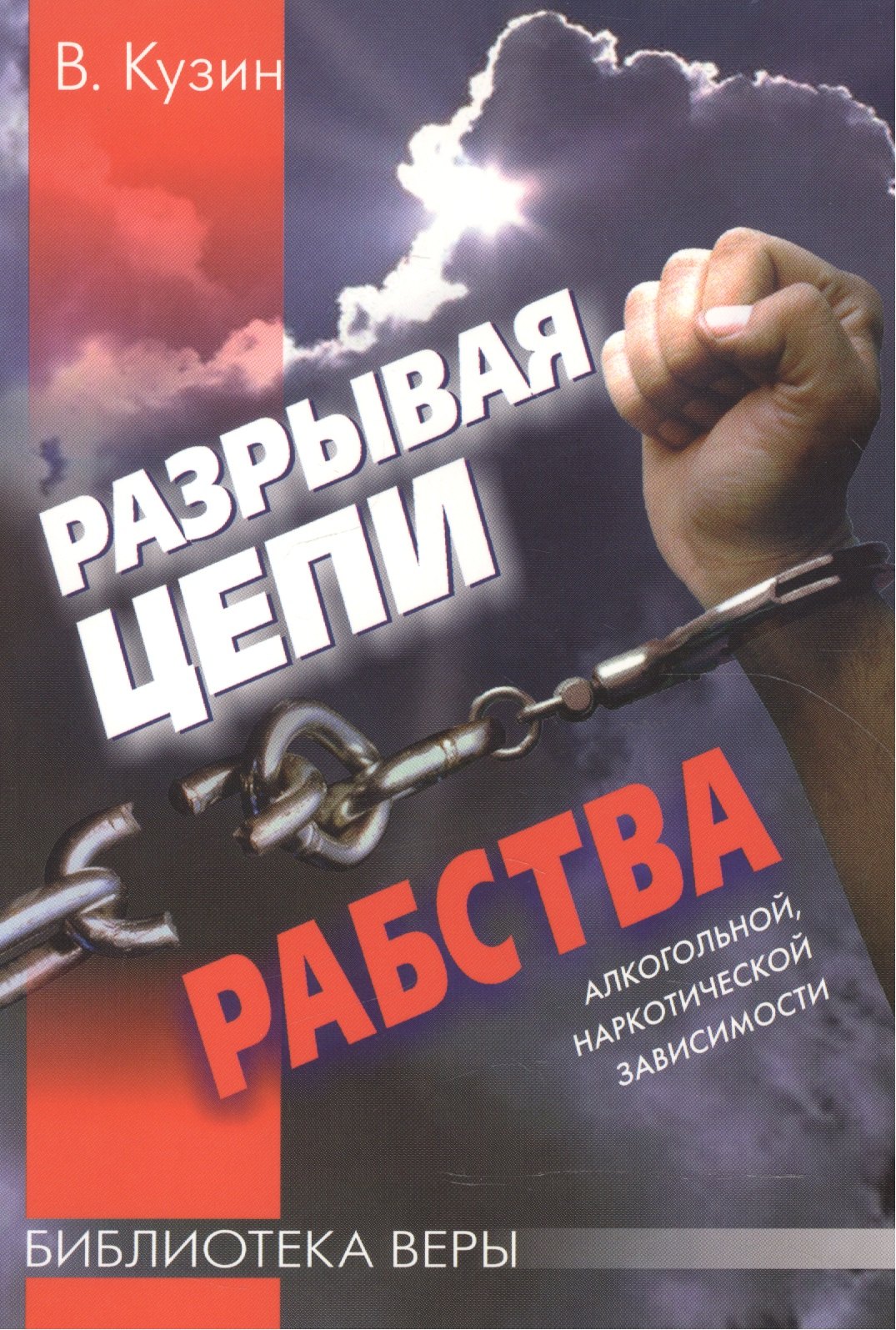 

Разрывая цепи рабства. / алкогольной, наркотической зависимости