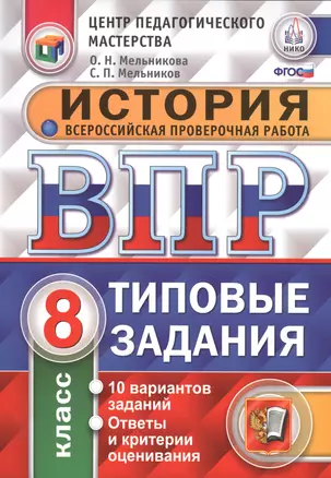 Всероссийская проверочная работа. История. 8 класс. 10 вариантов. Типовые задания. ФГОС — 7542930 — 1