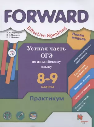 Forward. Effective Speaking. Устная часть ОГЭ по английскому языку. 8-9 классы. Базовый и углубленный уровни. Практикум — 7749060 — 1