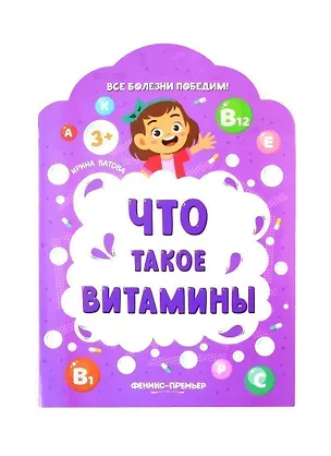 Книга Что такое витамины (Ирина Батова)