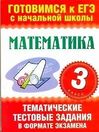 Математика. 3-ий класс. Тематические тестовые задания в формате экзамена / (мягк) (Готовимся к ЕГЭ с начальной школы). Няньковская Н., Танько М. (АСТ)