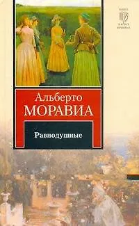 Книга Равнодушные : роман (Альберто Моравиа)