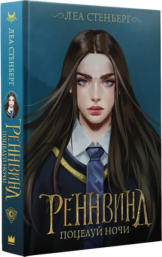 Книга Реннвинд. Поцелуй ночи (Леа Стенберг) — 4