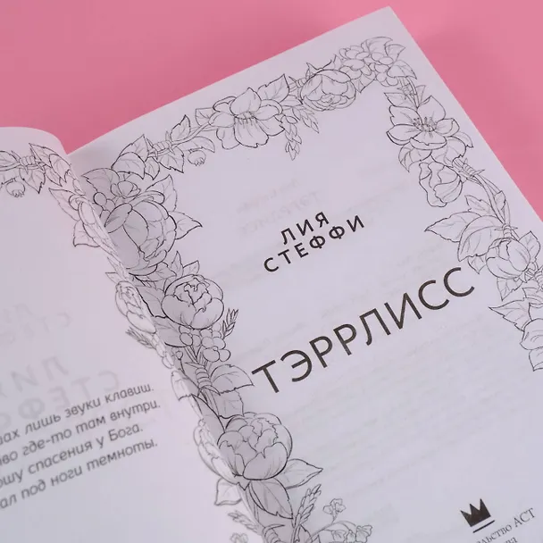 Книга Тэррлисс: роман (Лия Стеффи) — 9