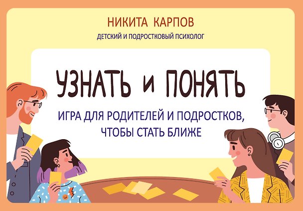 Книга Узнать и понять. Игра для родителей и подростков, чтобы стать ближе (Никита Карпов) — 1