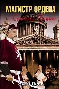 Книга Магистр ордена Святого Грааля (Эжен Дени) — 1