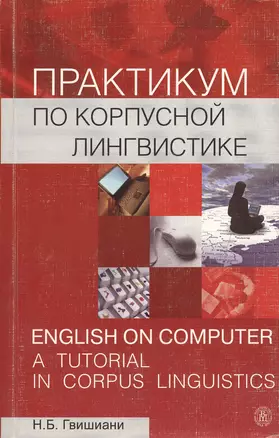 Практикум по корпусной лингвистике. Учебное пособие по английскому языку — 2370848 — 1