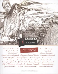 Рядом с небом