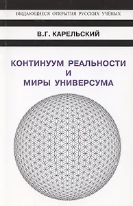 Континуум реальности и миры универсума