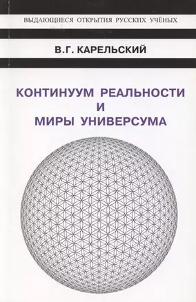 Континуум реальности и миры универсума — 2865147 — 1