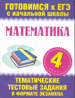 Математика. 4-ый класс. Тематические тестовые задания в формате экзамена — 7257529 — 1