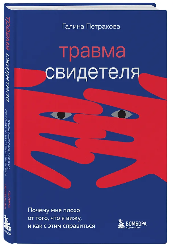 Книга Травма свидетеля. Почему мне плохо от того, что я вижу и как с этим справиться (Галина Петракова) — 4