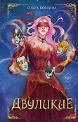 Young Adult. Мертвая королева