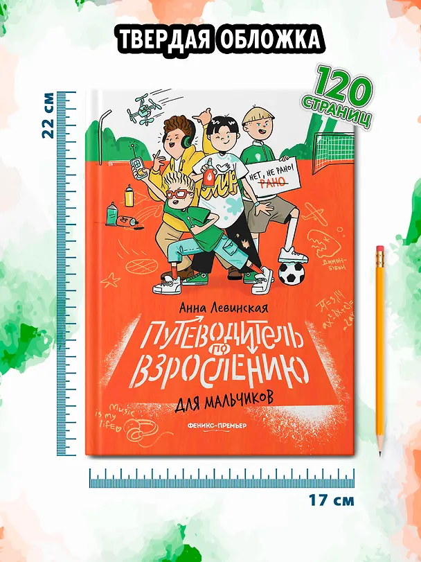 Книга Путеводитель по взрослению для мальчиков (Анна Левинская) — 7