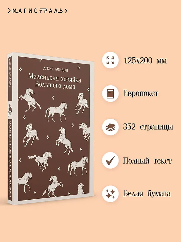 Книга Маленькая хозяйка Большого дома (Джек Лондон) — 6