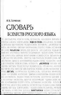 Словарь богатств русского языка, 7000 единиц — 2075383 — 1