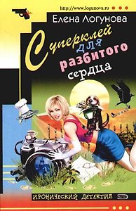 Суперклей для разбитого сердца