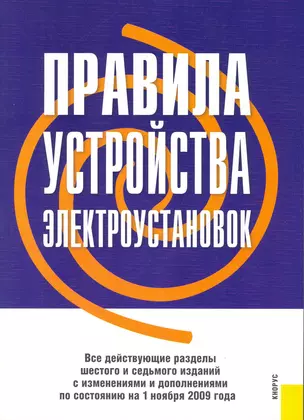 Правила устройства электроустановок. Все действующие разделы шестого и седьмого изданий с изменениями и дополнениями по состоянию на 1 июля 2010 года — 2218457 — 1