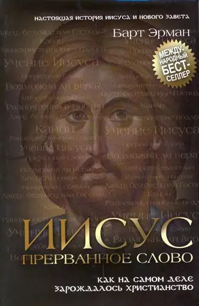 Иисус, прерванное Слово: Как на самом деле зарождалось христианство — 2222069 — 1