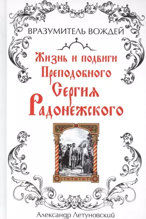 Вразумитель вождей. Жизнь и подвиги Преподобного Сергия Радонежского — 2414867 — 1