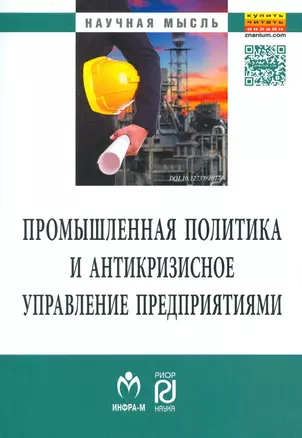 Промышленная политика и антикризисное управление предприятиями — 2541234 — 1