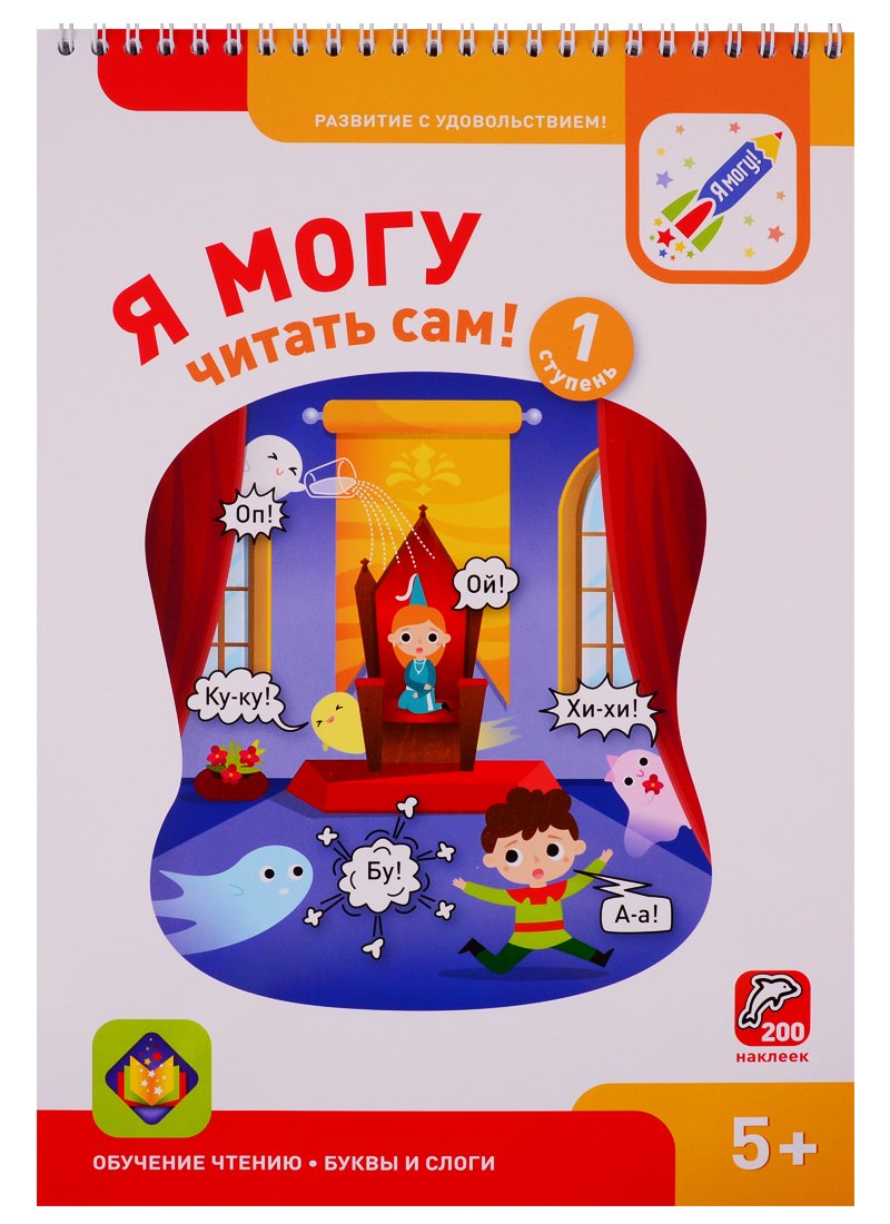 

Я могу читать сам! 1 ступень (200 наклеек)