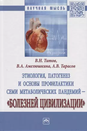 Этиология, патогенез и основы профилактики семи метаболических пандемий - "Болезней цивилизации" — 2770771 — 1