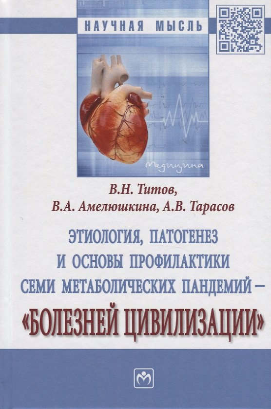 Книга Этиология, патогенез и основы профилактики семи метаболических пандемий - "Болезней цивилизации" (В. Титов) — 1