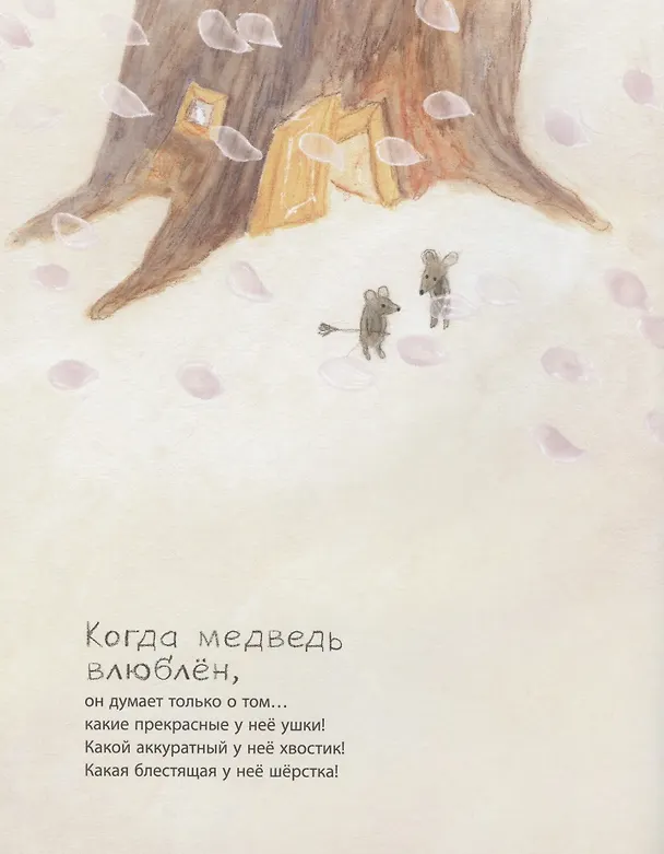 Книга Когда медведь влюблен (Ирина Зартайская) — 2