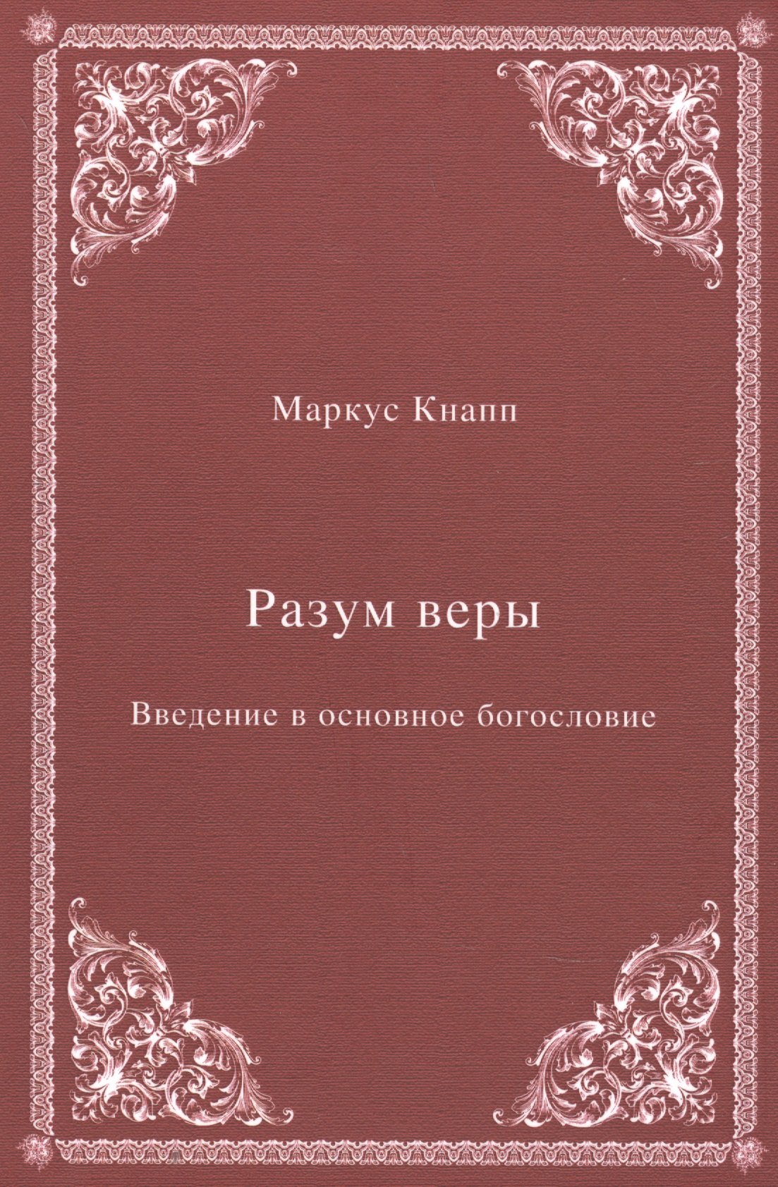 

Разум веры: Введение в основное богословие