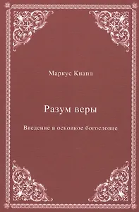 Разум веры: Введение в основное богословие