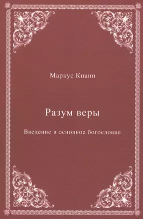 Разум веры: Введение в основное богословие — 2878030 — 1