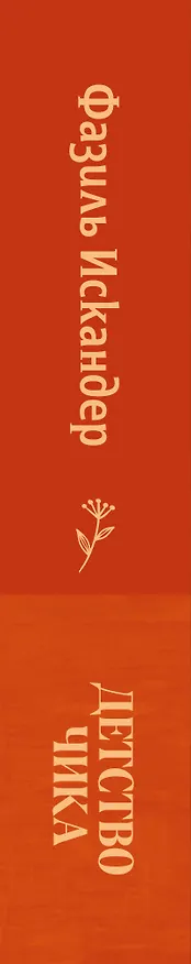 Книга Детство Чика (Фазиль Искандер) — 3