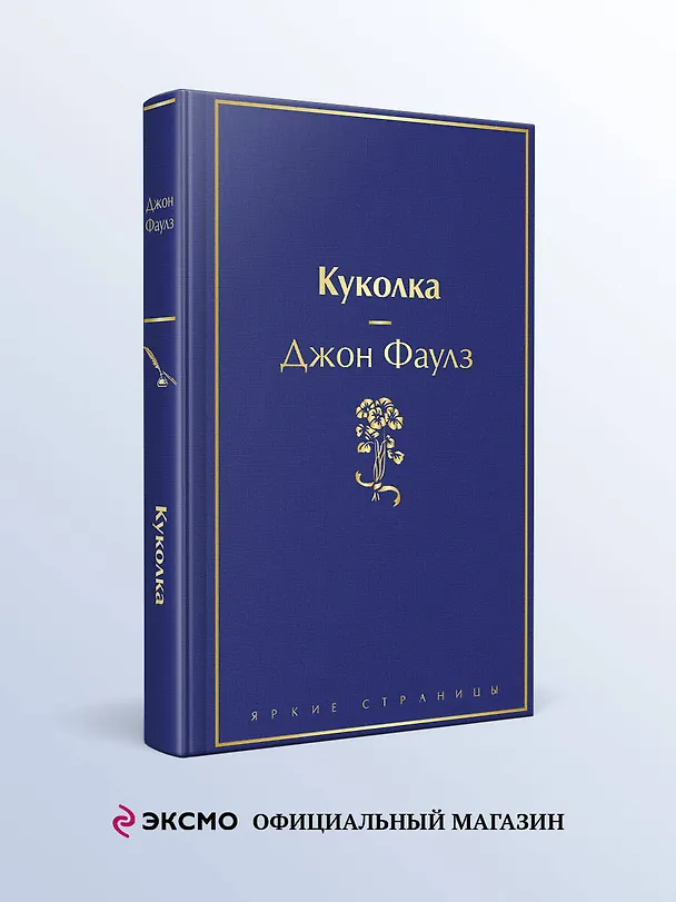 Книга Куколка (Джон Роберт Фаулз) — 5