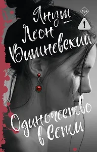 Одиночество в Сети