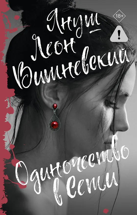 Книга Одиночество в Сети (Януш Вишневский) — 1