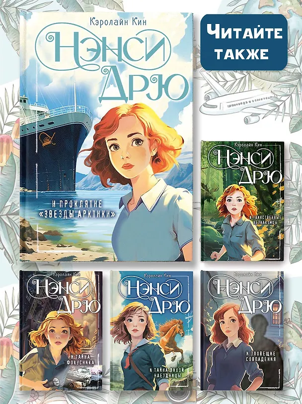Книга Нэнси Дрю и проклятие "Звезды Арктики" (Кэролайн Кин) — 10