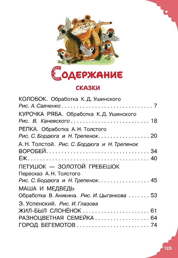 Книга Читаем малышу в 1 год. Сказки, потешки, считалочки (Эдуард Успенский, Константин Ушинский) — 11