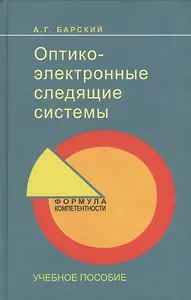 Оптико-электронные следящие системы: учеб. пособие.