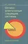 Оптико-электронные следящие системы: учеб. пособие. — 2567838 — 1
