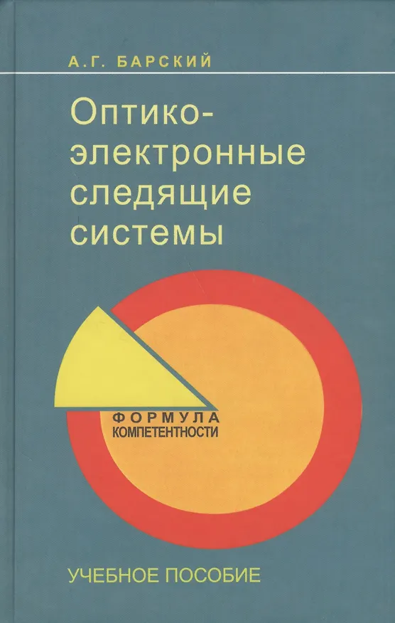 Книга Оптико-электронные следящие системы: учеб. пособие. (А. Барский) — 1