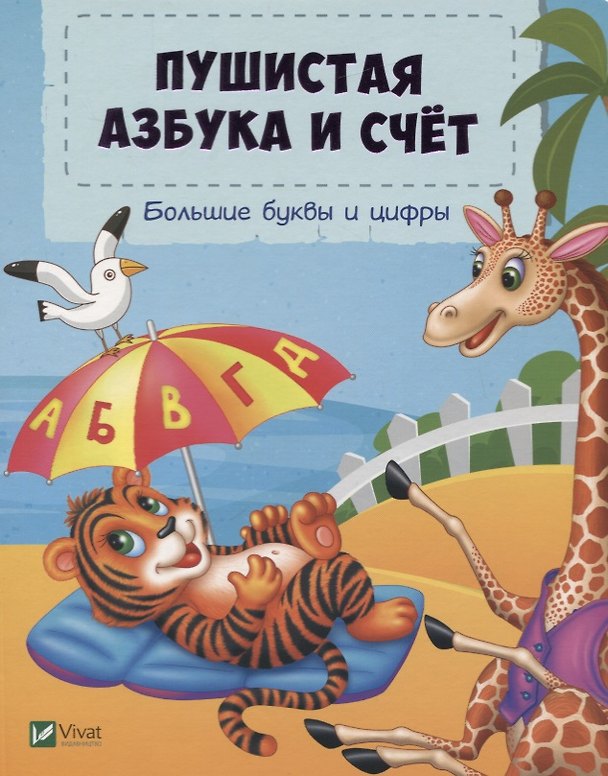 Книга Пушистая азбука и счет. Большие буквы и цифры (Татьяна Бочарова) — 1