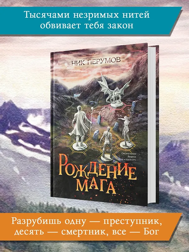 Книга Рождение мага (цел.) (Ник Перумов) — 5