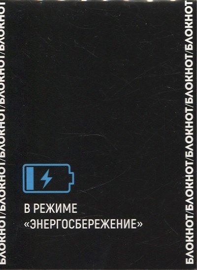 Блокнот А6 80л кл. "ФРАЗЫ С ХАРАКТЕРОМ. Я НЕ ДЕЛАЮ" дизайнерский блок, скоба 3061342 — 1